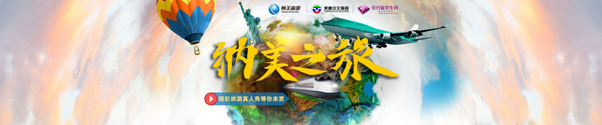 美國中文電視納美之旅