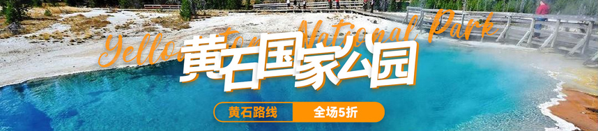 黃石熱銷精選路線